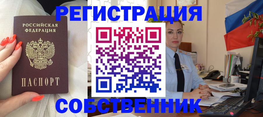 временная регистрация собственник в Усмани